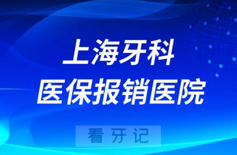 上海哪些牙科医院做种植牙可以用医保报销