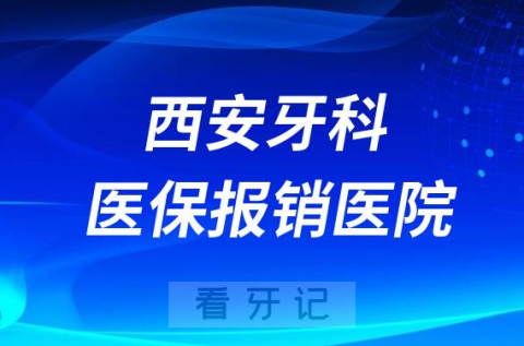 西安哪些牙科医院做种植牙可以用医保报销