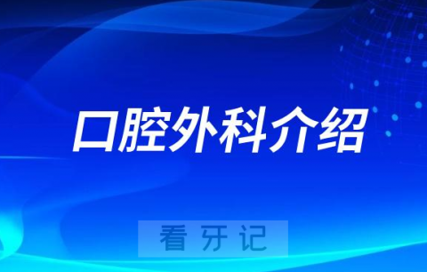 深圳口腔医院口腔外科介绍