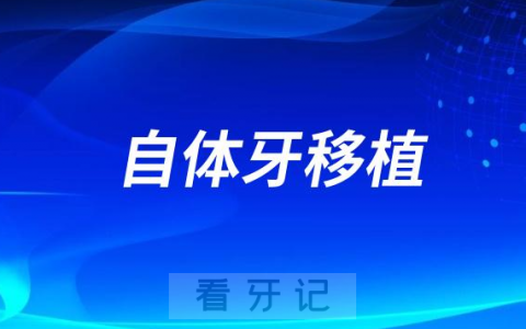 自体牙移植是不是骗局