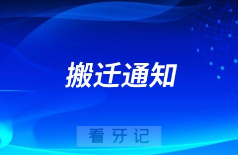 揭阳**口腔科换新地方了
