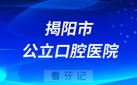 揭阳**口腔科是公立还是私立
