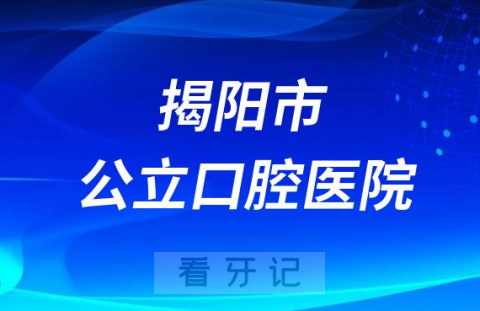 揭阳市人民医院口腔科是公立还是私立