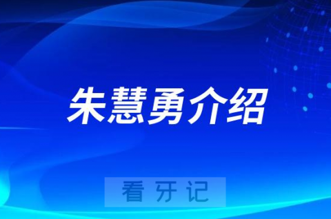 口腔医院朱慧勇介绍