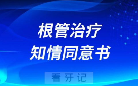 根管治疗知情同意书模板