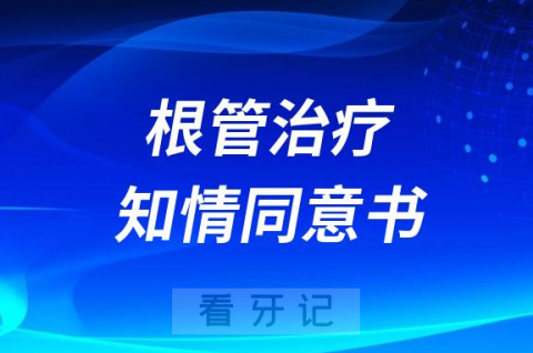 根管治疗知情同意书模板