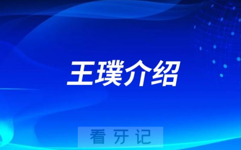 口腔医院王璞介绍