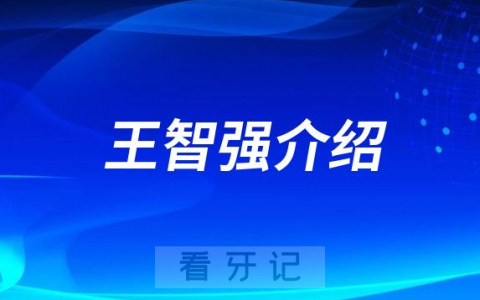 口腔医院王智强介绍