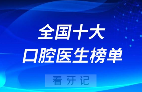 全国十大口腔医生排行榜单前十名单2023-2024