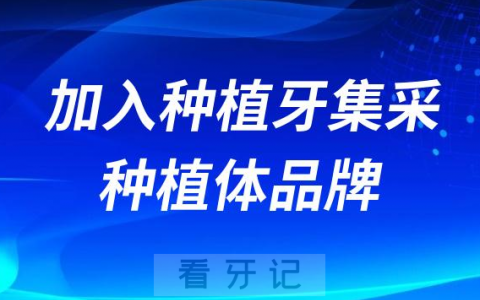 加入种植牙集采的种植体品牌盘点2023-2024