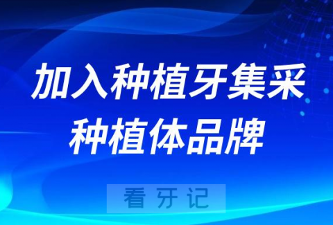 加入种植牙集采的种植体品牌盘点2023-2024