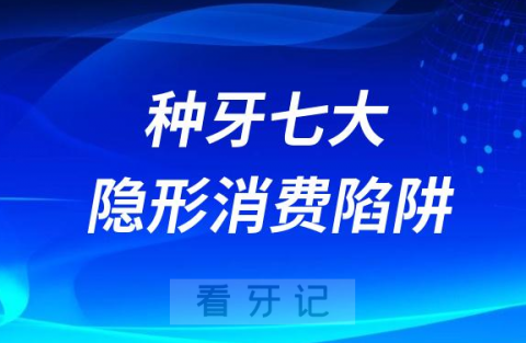 【种植牙最新攻略】种牙七大隐形消费陷阱盘点