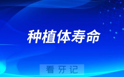camlog种植体最长能用多少年