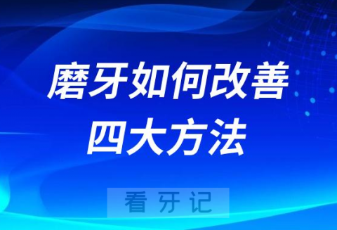 孩子磨牙如何改善附四大方法