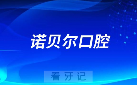 北海诺贝尔口腔介绍