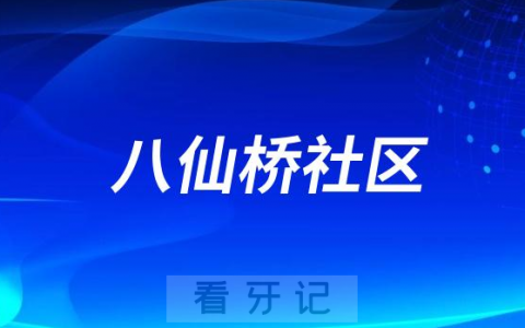 八仙桥**口腔科是公立还是私立