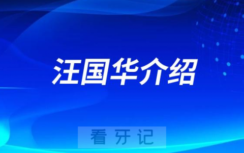 口腔医院汪国华介绍