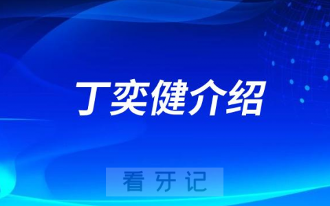 口腔医院丁奕健介绍