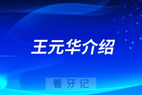 口腔医院王元华介绍