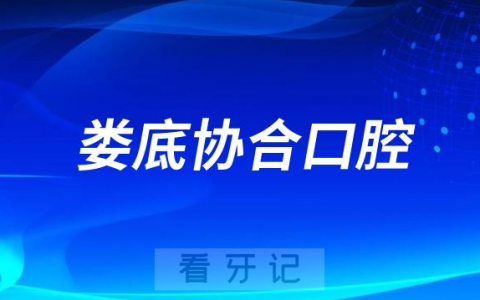 娄底协合口腔是公立还是私立