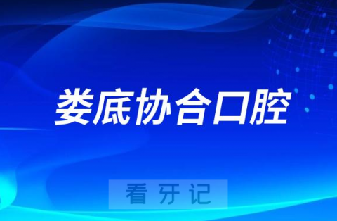 娄底协合口腔是公立还是私立