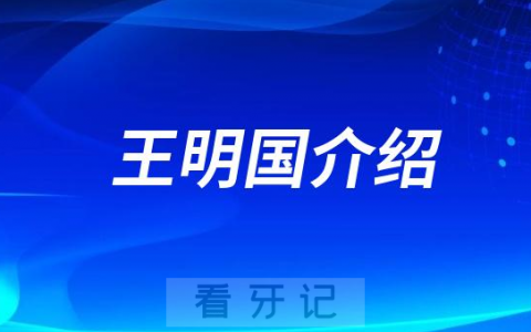 口腔医院王明国介绍