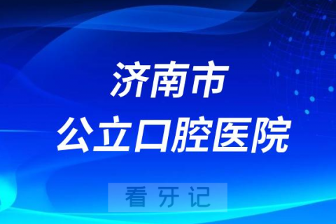 济南市中心医院口腔科是公立还是私立