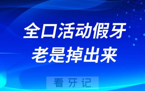 太气人了！全口活动假牙老是掉出来