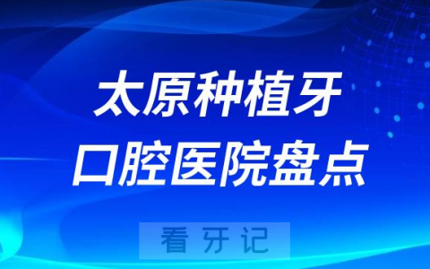 太原种植牙医院排名前十榜单更新2023-2024