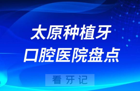 太原种植牙医院排名前十榜单更新2023-2024