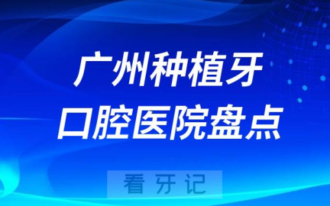 广州种植牙医院排名前十榜单更新2023-2024