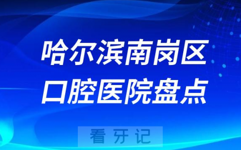 哈尔滨市南岗区种植牙医院排名前十榜单更新2023-2024