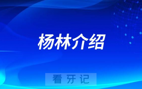 口腔医院杨林介绍