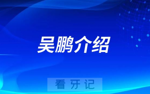 口腔医院吴鹏介绍