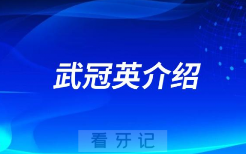 口腔医院武冠英介绍