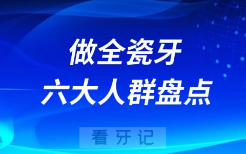 最适合做全瓷牙六大人群盘点