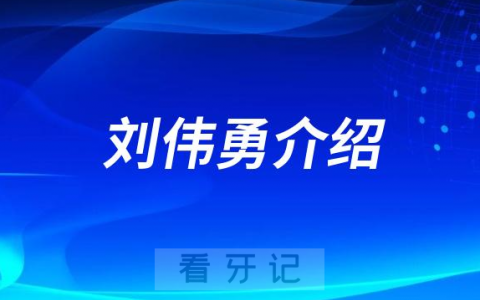 口腔医院刘伟勇介绍