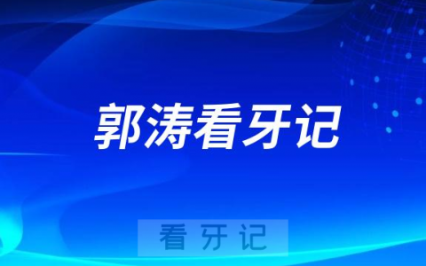 新疆**第五**口腔科郭涛看牙记