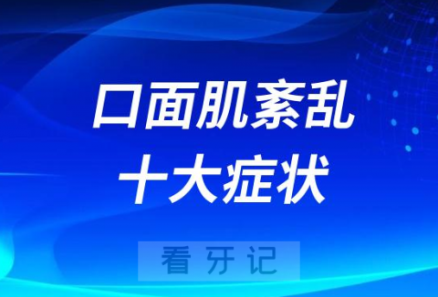 口面肌功能紊乱十大症状表现盘点