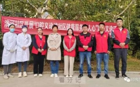 滨河社区开展“口腔义诊进社区 关爱牙齿暖人心”义诊活动