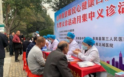 阜南县举办暖民心健康口腔行动大型义诊活动