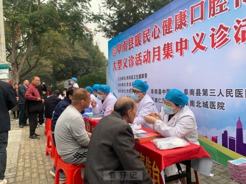 阜南县举办暖民心健康口腔行动大型义诊活动