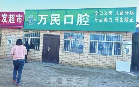 牙科黑诊所长什么样看看记者调查采访