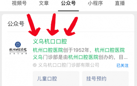 义乌杭口医院微信挂号入口流程