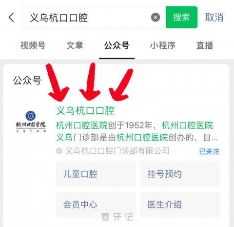 义乌杭口医院微信挂号入口流程