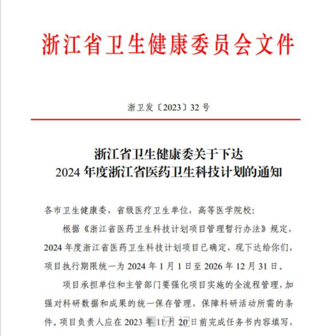 武义县口腔医院卫生科技计划项目再获省级立项