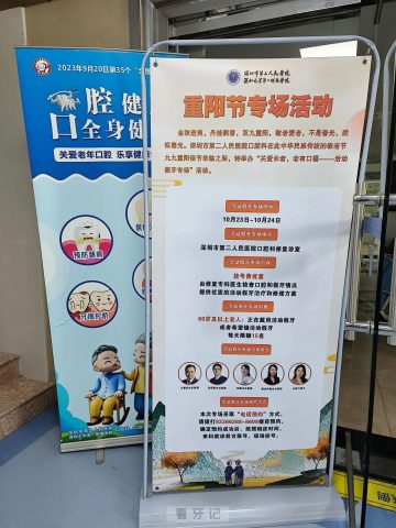 深圳市第二人民医院口腔科举办“重阳节假牙专场活动”