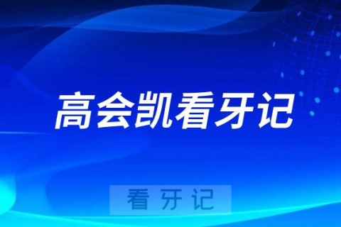 岱岳区妇幼保健院口腔科高会凯看牙记