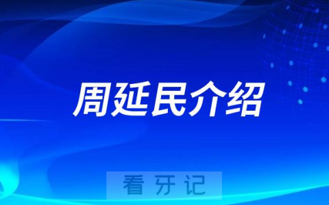 口腔医院周延民介绍
