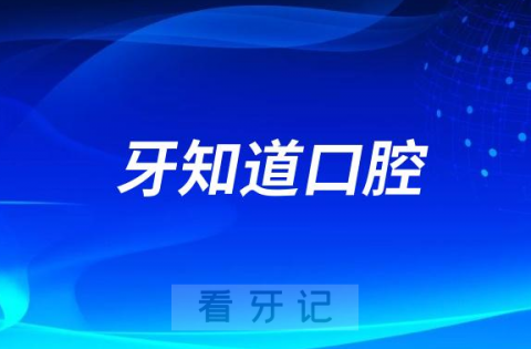 牙知道口腔是公立还是私立医院